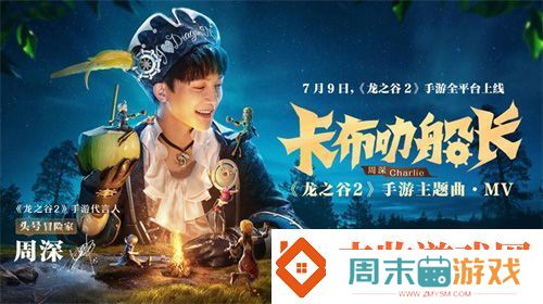龙之谷2首日登顶ios免费榜周深携福利现身直播间