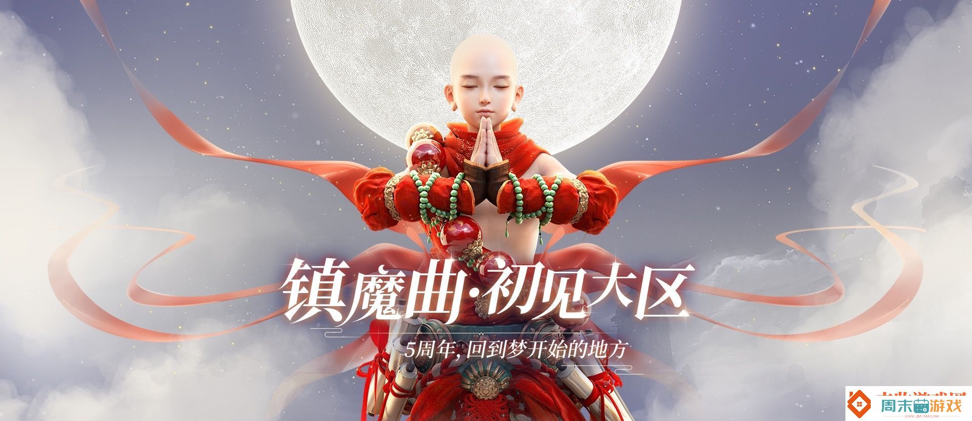 再一次一起开荒吧玩家重聚镇魔曲初心服