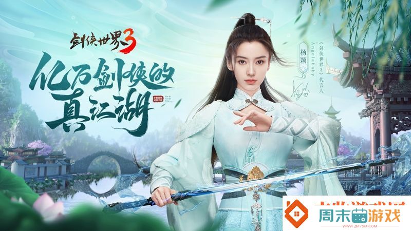 杨颖亲临江湖！剑侠世界3Angelababy专属新服开启