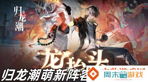 归龙潮萌新阵容怎么搭配