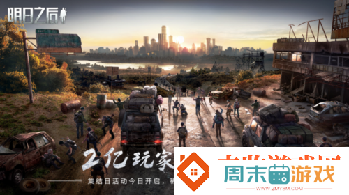 明日之后2亿幸存者集结幸存者欢迎回家！