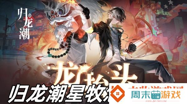 归龙潮星牧怎么配队