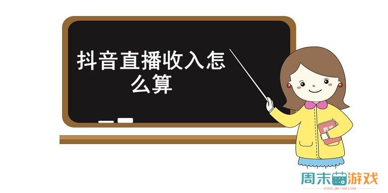 抖音直播收入怎么算