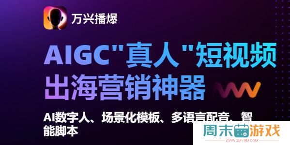 万兴播爆怎么使用