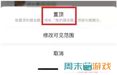微信朋友圈怎么置顶