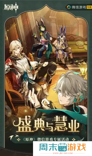 原神盛典与慧业微信活动入口