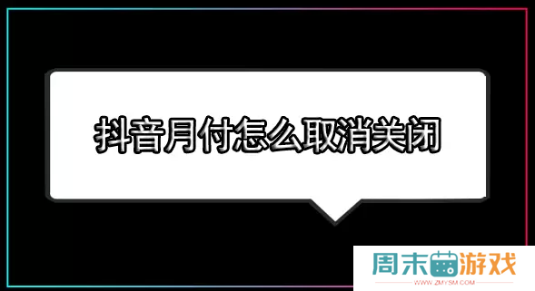 抖音月付怎么取消关闭