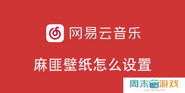 网易云音乐麻匪壁纸怎么设置
