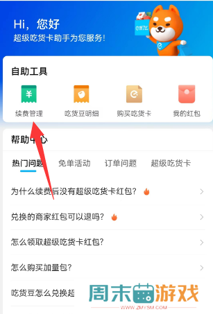 饿了么会员自动续费怎么取消
