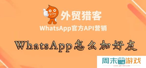 WhatsApp怎么加好友