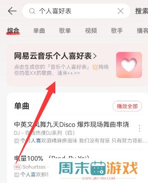 网易云音乐个人喜好表在哪看