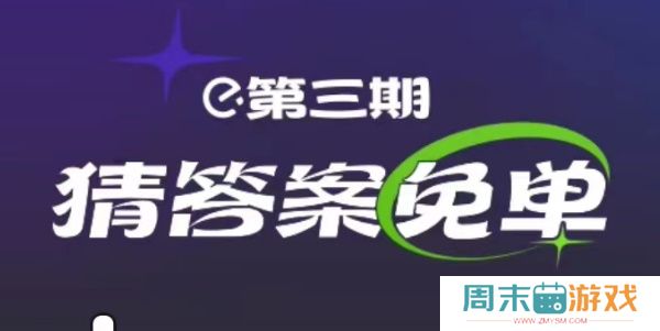 饿了么2.25免单答案