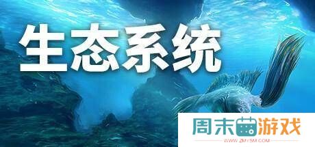 生态系统游戏宣传图