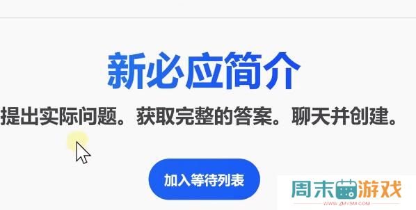 bing候补名单怎么加入