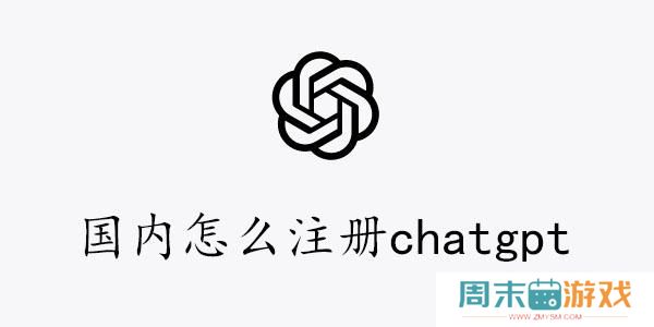 国内怎么注册chatgpt