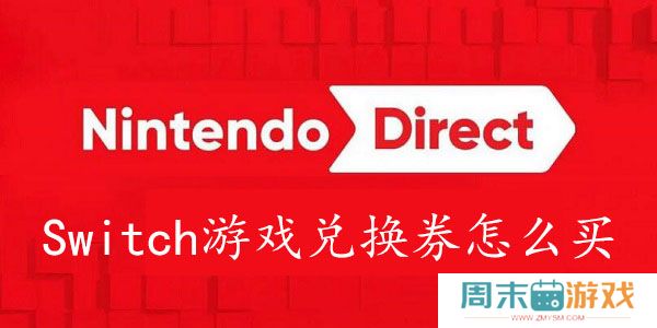 Switch游戏兑换券怎么买