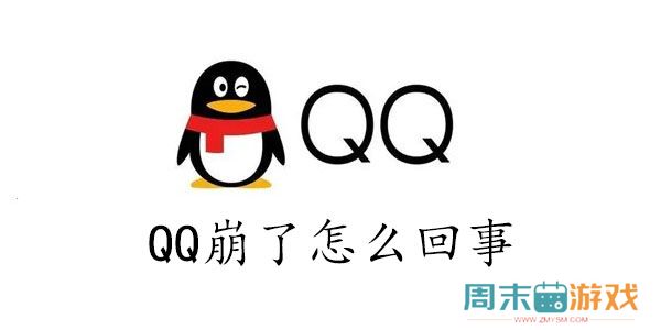 qq崩了怎么回事2023