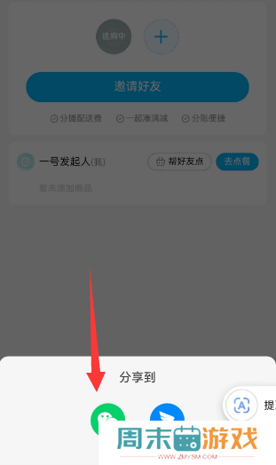饿了么怎么分享到微信一起点餐