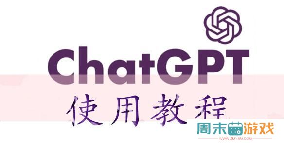 chatGPT怎么用