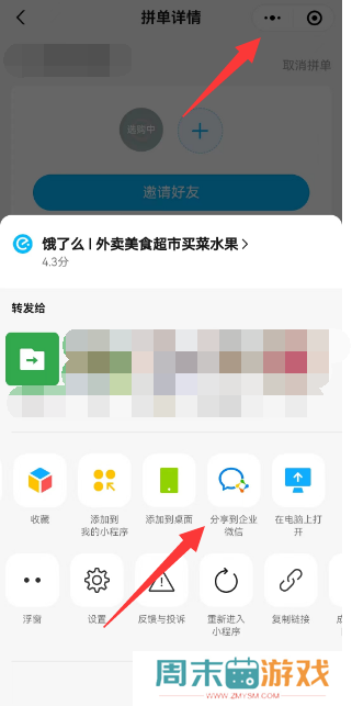 饿了么怎么分享到企业微信