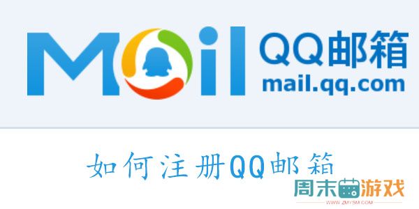 QQ邮箱怎么注册