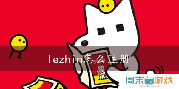 lezhin怎么注册