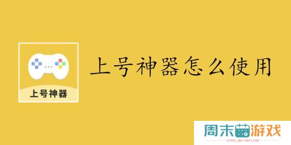 上号神器怎么使用