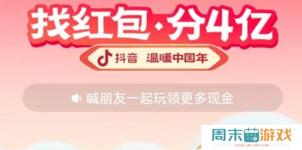 抖音找红包分4亿怎么玩