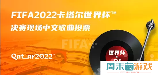 2022世界杯歌曲投票地址
