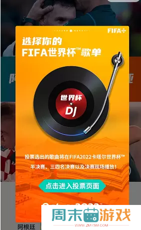2022世界杯歌曲投票地址