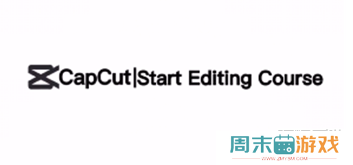 CapCut去除水印的方法