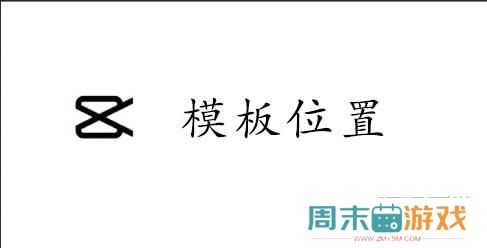 CapCut模板位置