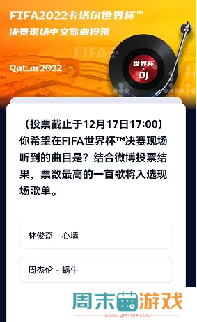 2022世界杯歌曲投票地址