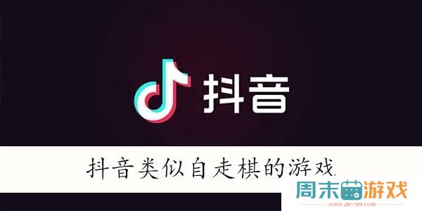 抖音类似自走棋的游戏
