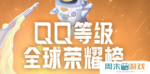 qq等级全球排行榜在哪看