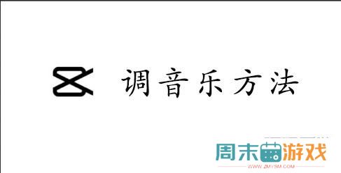 CapCut调音乐方法