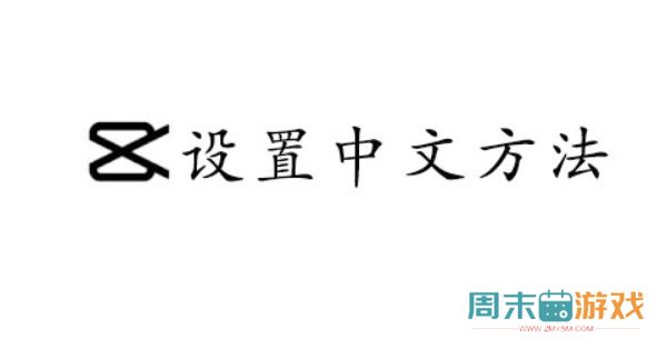 CapCut设置中文方法