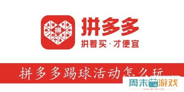 拼多多踢球活动怎么玩