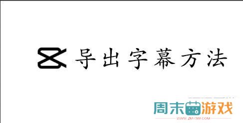CapCut导出字幕方法