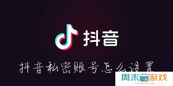 抖音私密账号怎么设置