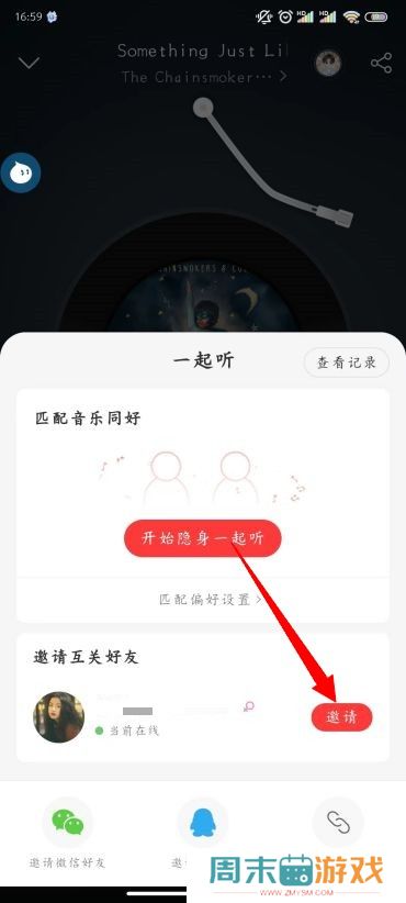 网易云音乐怎么一起听