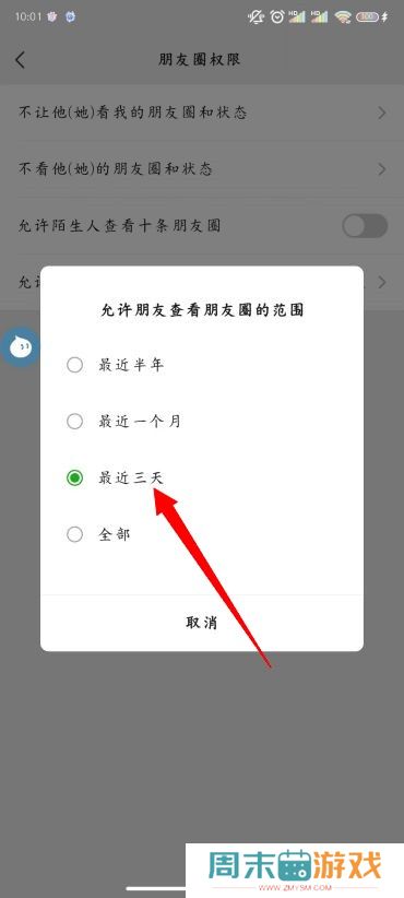 朋友圈怎么设置三天可见
