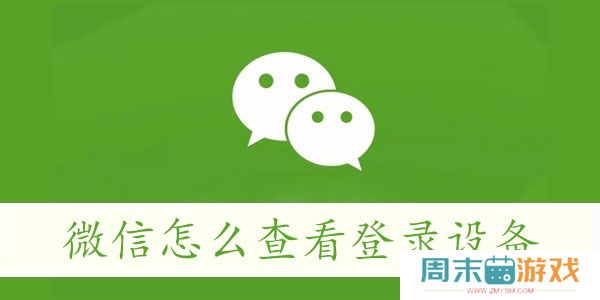 微信怎么查看登录设备