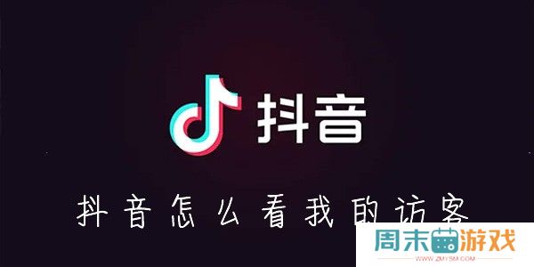 抖音怎么看我的访客