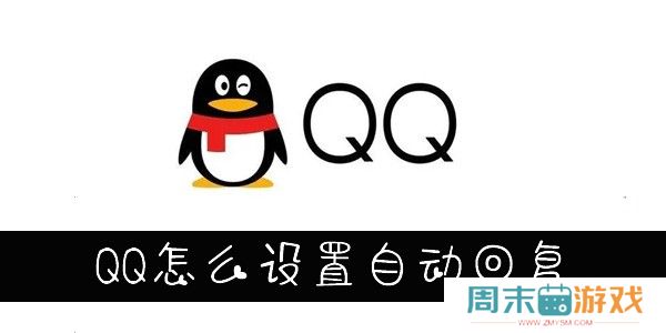 QQ怎么设置自动回复