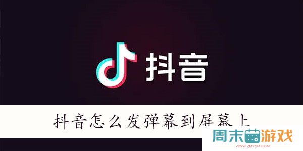 抖音怎么发弹幕到屏幕上