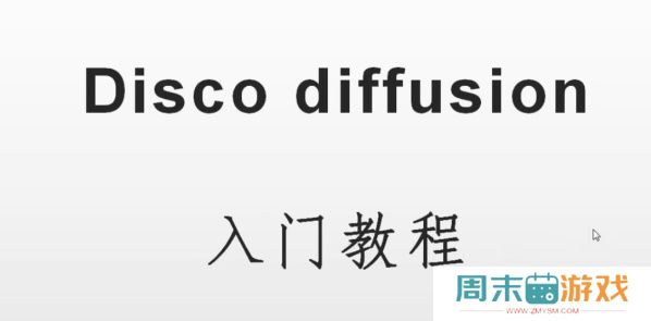 discodiffusion手机能用吗