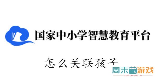 智慧中小学怎么关联孩子