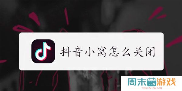 抖音小窝怎么关闭