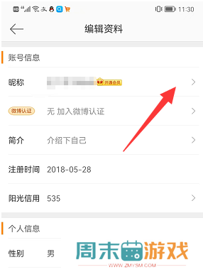 手机微博怎么修改名字